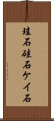 珪石 Scroll