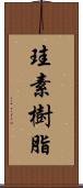 珪素樹脂 Scroll