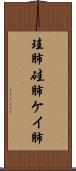 珪肺 Scroll