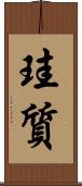 珪質 Scroll