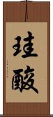 珪酸 Scroll