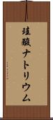 珪酸ナトリウム Scroll