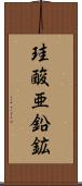 珪酸亜鉛鉱 Scroll