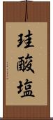 珪酸塩 Scroll