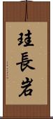 珪長岩 Scroll