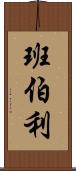 班伯利 Scroll