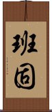 Hanko Scroll