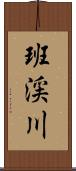 班渓川 Scroll