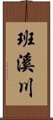 班溪川 Scroll