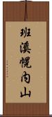 班溪幌内山 Scroll