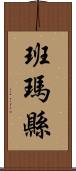 班瑪縣 Scroll