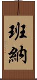 Banner Scroll