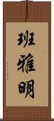 班雅明 Scroll