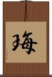 珻 Scroll