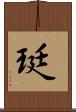 珽 Scroll