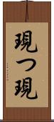 現つ Scroll