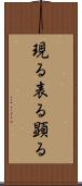 現る Scroll