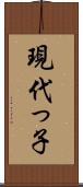 現代っ子 Scroll