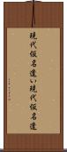 現代仮名遣い Scroll
