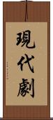 現代劇 Scroll