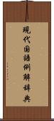 現代国語例解辞典 Scroll