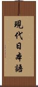 現代日本語 Scroll