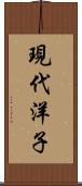 現代洋子 Scroll