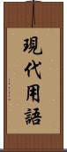 現代用語 Scroll