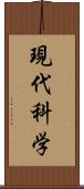 現代科学 Scroll