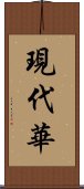 現代華 Scroll
