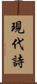 現代詩 Scroll