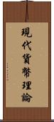 現代貨幣理論 Scroll