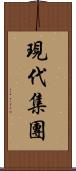 現代集團 Scroll