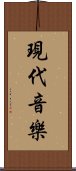 現代音樂 Scroll