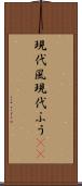 現代風 Scroll