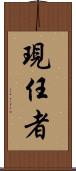 現任者 Scroll