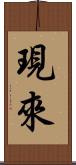 現來 Scroll