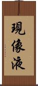 現像液 Scroll