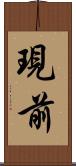 現前 Scroll