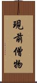 現前僧物 Scroll