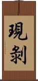 現剝 Scroll