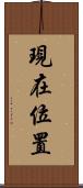 現在位置 Scroll