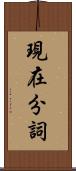 現在分詞 Scroll