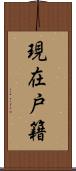 現在戸籍 Scroll