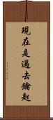 現在是過去鑰匙 Scroll