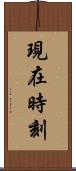 現在時刻 Scroll