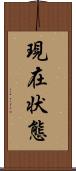 現在状態 Scroll