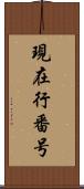 現在行番号 Scroll