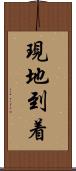 現地到着 Scroll