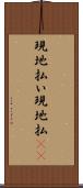 現地払い Scroll